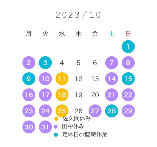 10月のお休み