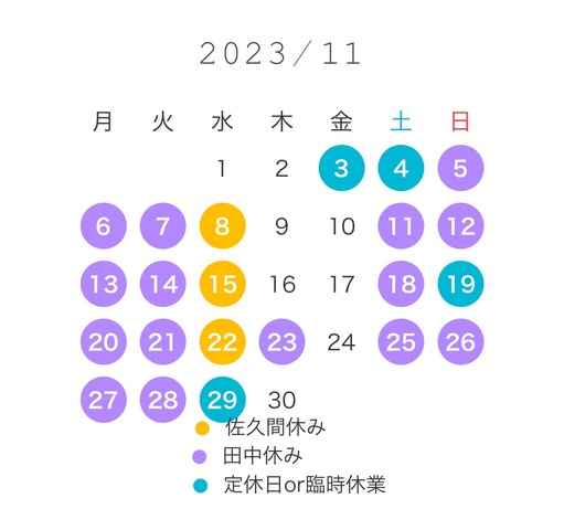 11月お休み