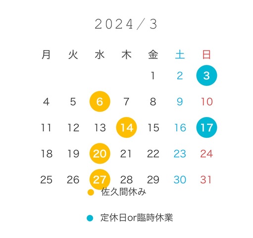 2024年3月佐久間のお休み