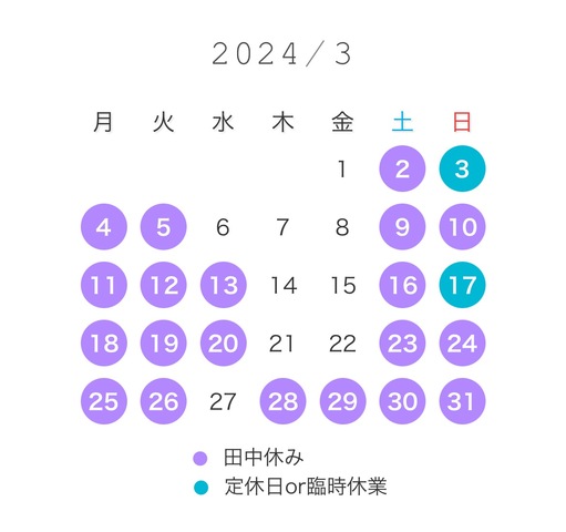 2024年3月田中のお休み