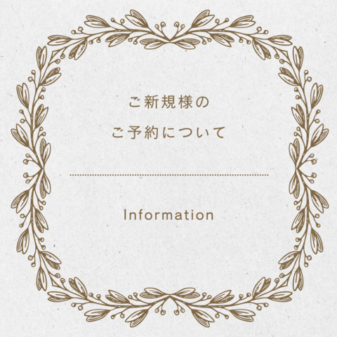 ご新規様のご予約について